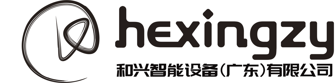 和兴智能设备(广东)有限公司